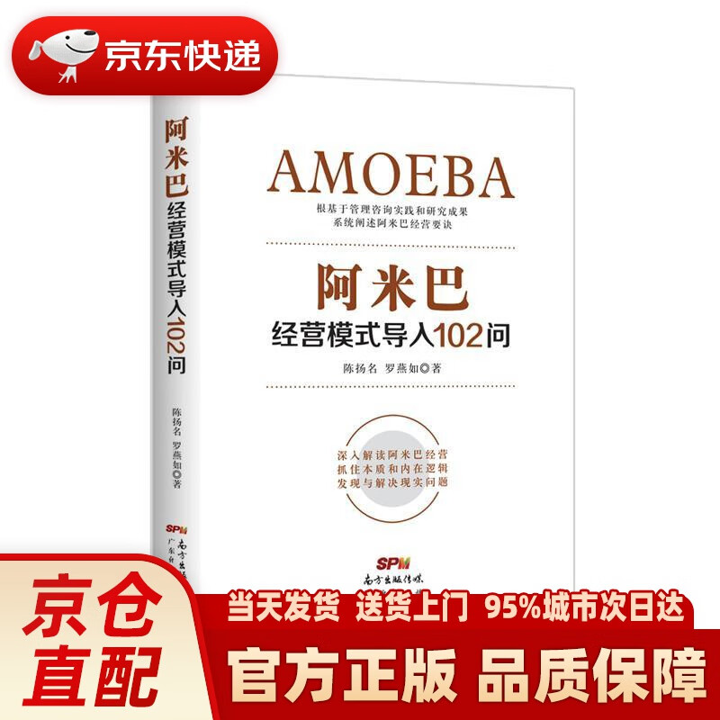 【新华正版图书】阿米巴经营模式导入102问 陈扬名,罗燕如 著 广东经济出版社 9787545461152