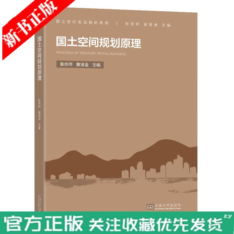 新书 国土空间规划原理 张京祥 黄贤金 国土空间的内涵与规划的基本价值观 国土空间规划的