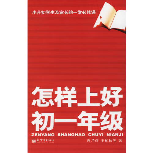 怎样上好初一年级【正版好书】