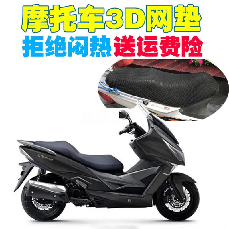阡囤适用于大阳v锐250大型摩托车座套3d蜂窝网格防晒透气隔热改装坐垫