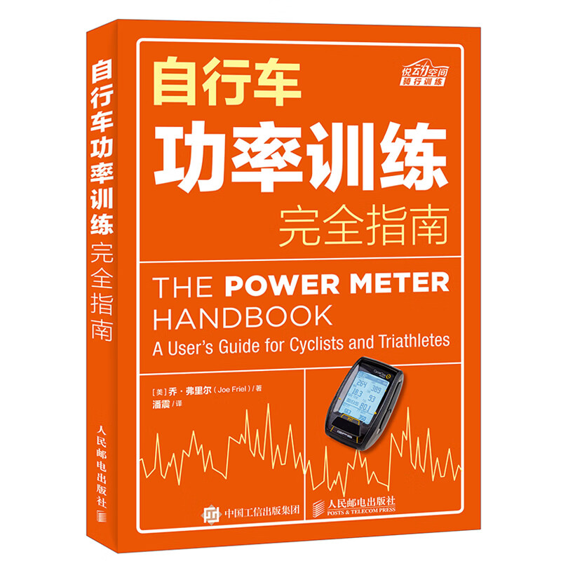 自行车功率训练完全指南 公路车训练宝典自行车手训练技巧大全自行车骑行技术指导自行车功率计