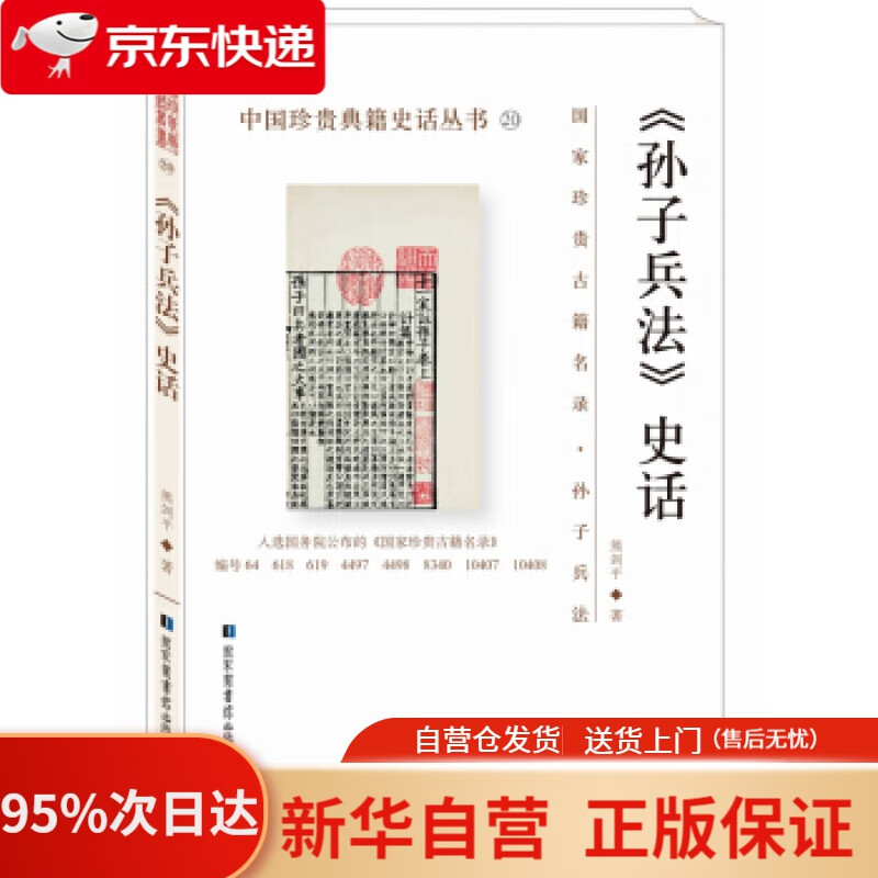 【新华书店正版】《孙子兵法》史话中国珍贵典籍史话丛书 熊剑平 著 国家图书馆出版社 9787501363124