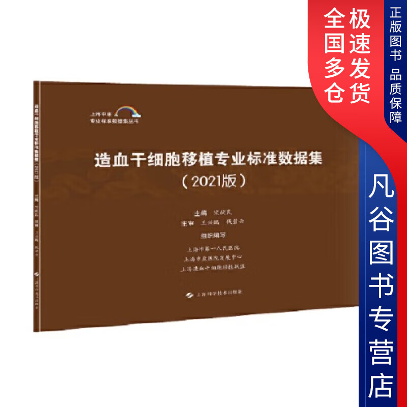 【正版书】造血干细胞移植专业标准数据集（2021版）（上海申康专业标准数据集丛书）