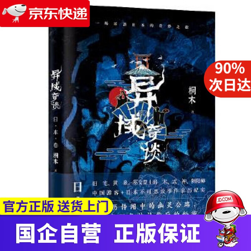 异域奇谈 日本卷 97875716133
