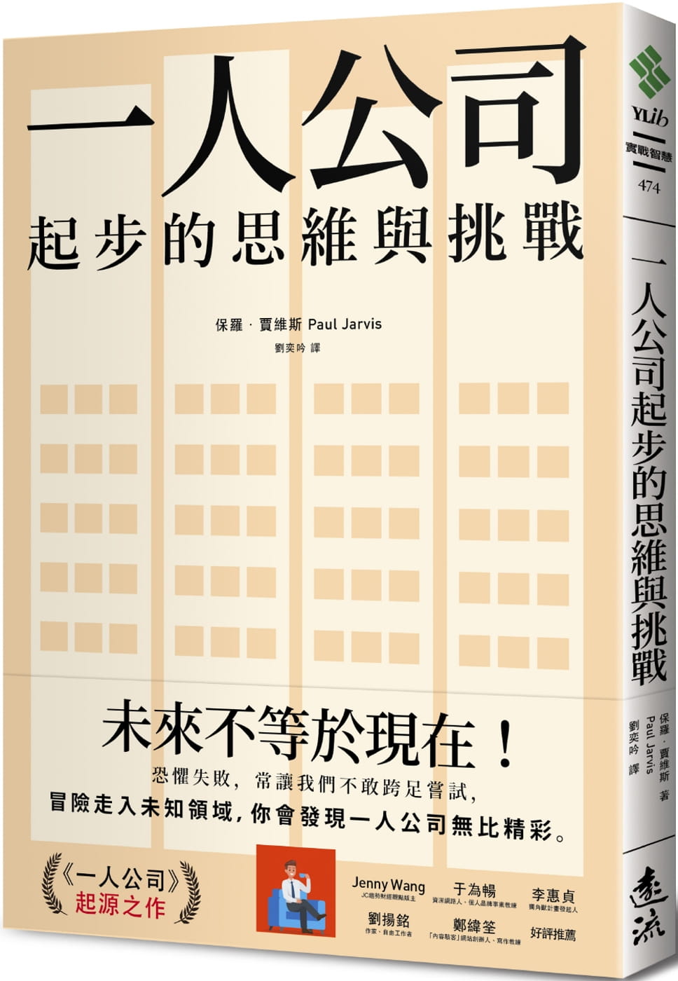 现货 台版 一人公司起步的思维与挑战 / 保罗．贾维斯 远流
