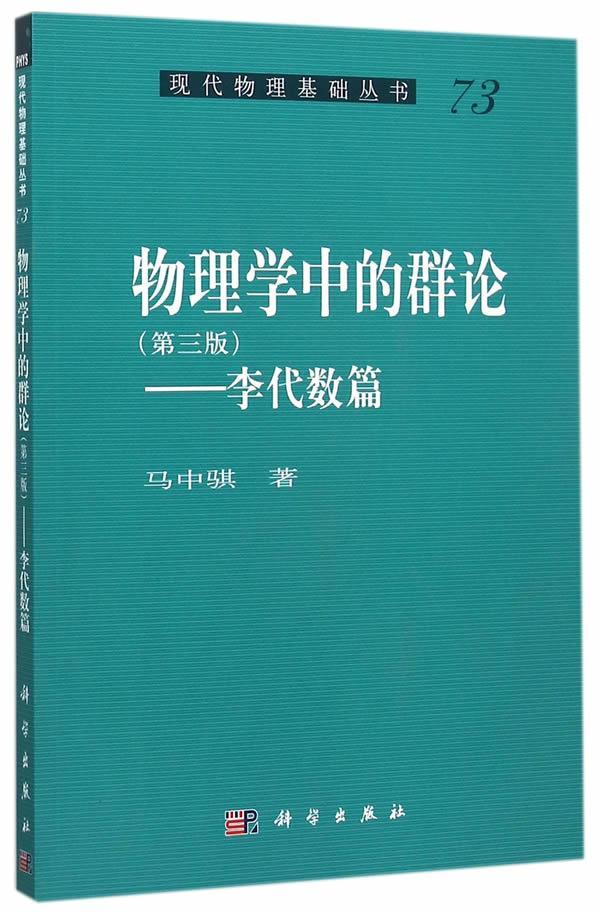 物理学中的群论-李代数篇-73-(第三版) 马中骐 科学与自然 9787030458827