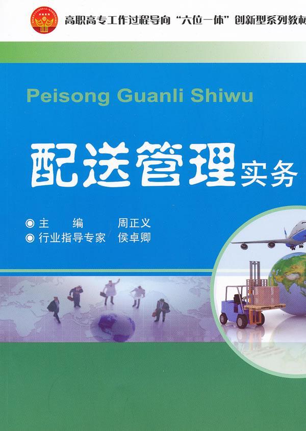 配送管理实务 周正义 管理 9787561840177