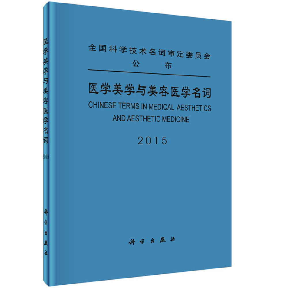 [正版图书]医学美学与美容医学名词