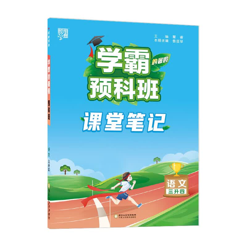 23q学霸的暑假·预科班语文3升4