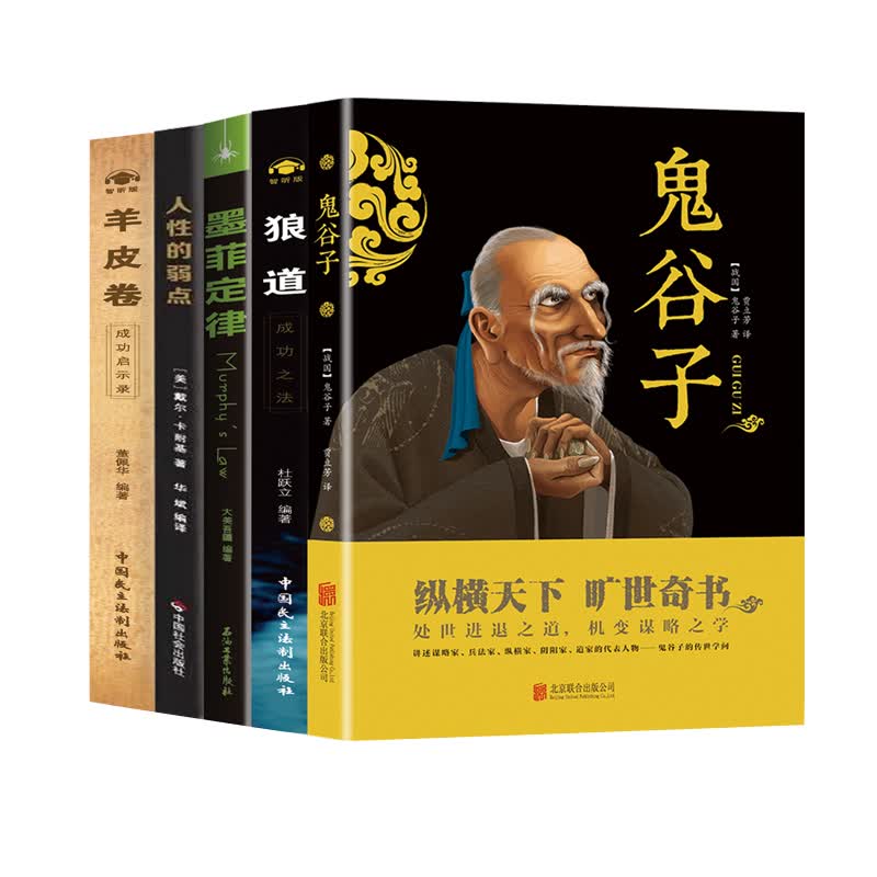 （鬼谷子+墨菲定律+狼道+人性的弱点+羊皮卷）五本套装