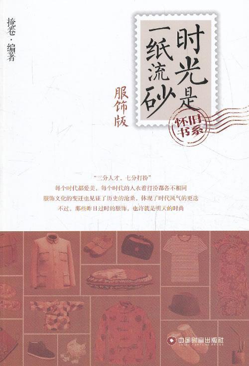 服饰版-时光是砂 掩卷 文化 9787504748690