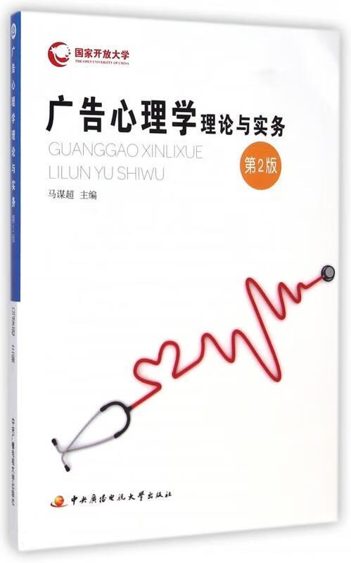 广告心理学理论与实务 马谋超【正版】