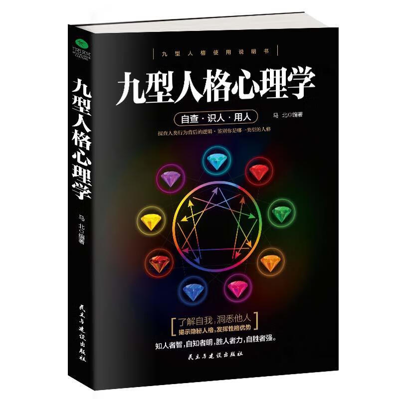 九型人格心理学/马北/心理学/9787513915120