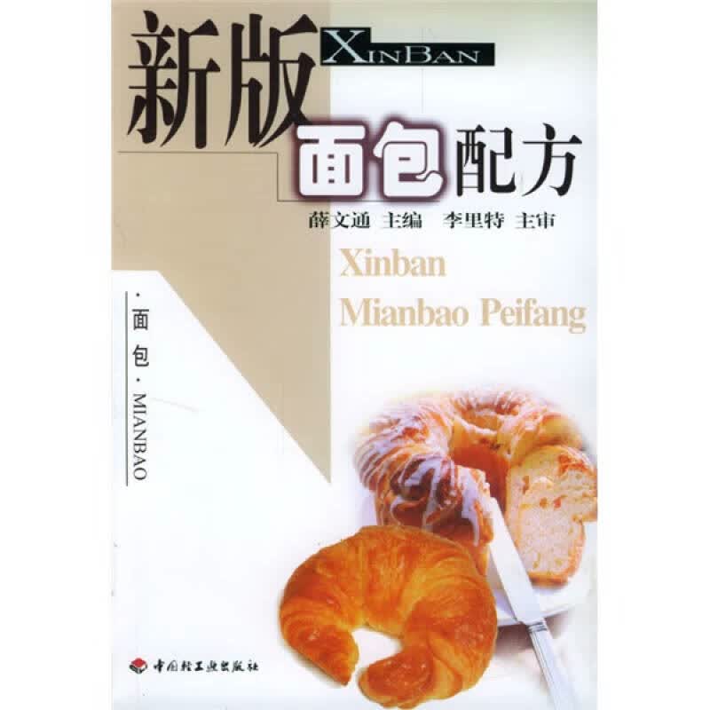 【正版书】新版面包配方
