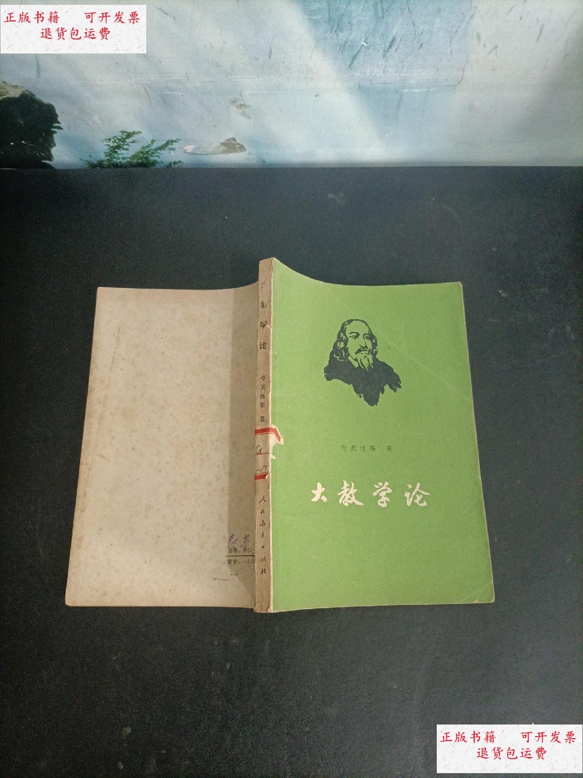 【二手9成新】大教学论 /夸美纽斯 人民教育出版社