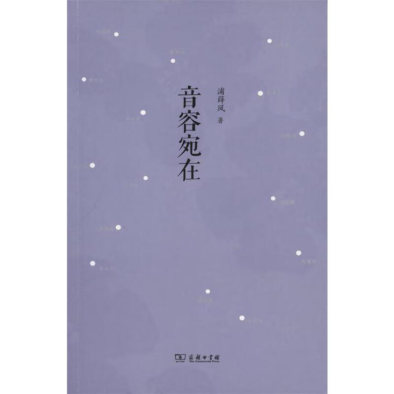 音容宛在 浦薛凤 著 商务印书馆 9787100111348