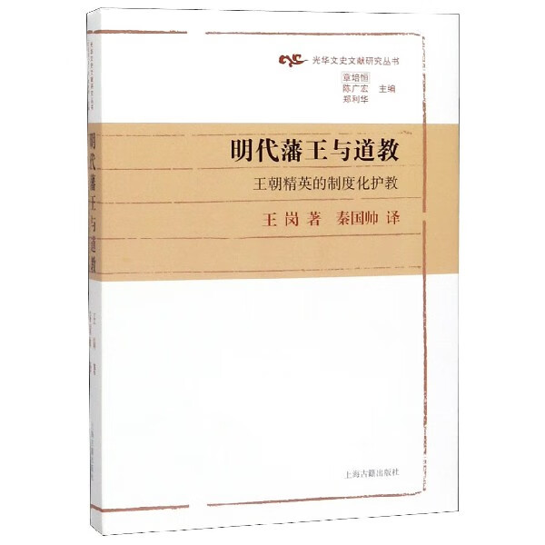 明代藩王与道教(王朝精英的制度化护教)(精)/光华文史文献研究丛书