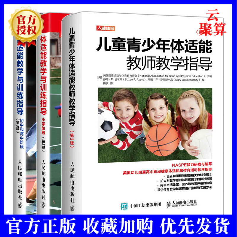 儿童青少年体适能教师教学指导 第3版+体适能教学与训练指导初中和高中阶段+小学阶段书 共3本 健康体
