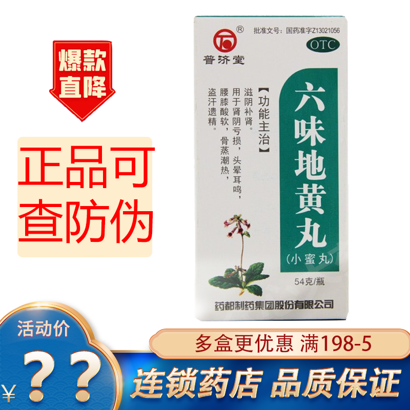普济堂 六味地黄丸 54g otc 肾阴亏损 头晕耳鸣 腰膝酸软 小蜜丸 1 盒