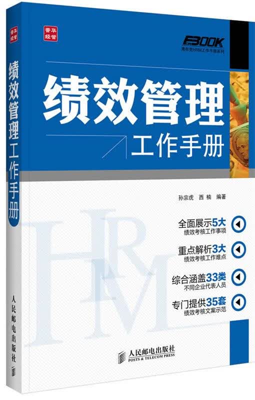 绩效管理工作手册