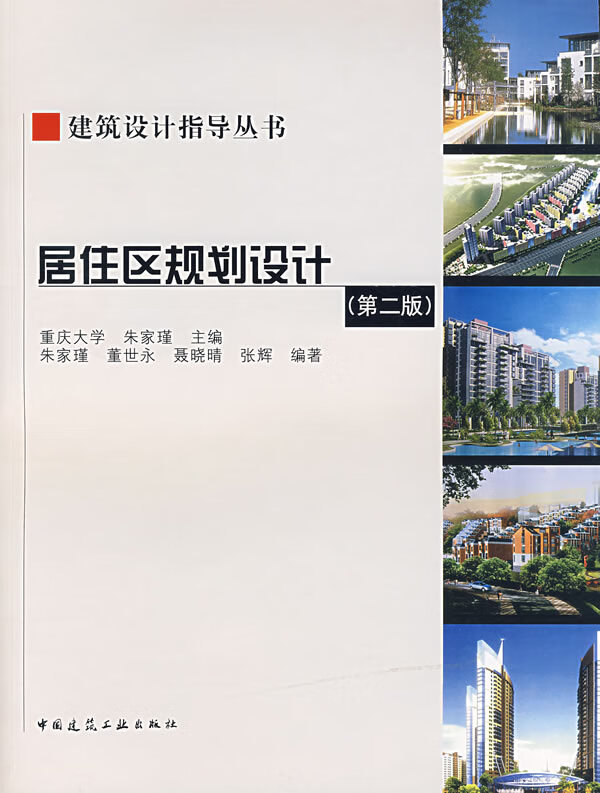 居住区规划设计 朱家瑾 主编【上新】