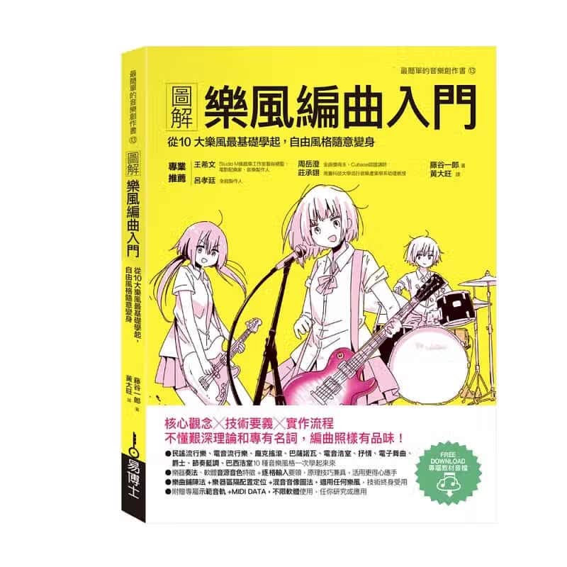 现货图解乐风编曲入门 从10大乐风基础学起，自由风格随意变身 台版原版 藤谷一郎 易博士 音乐编曲