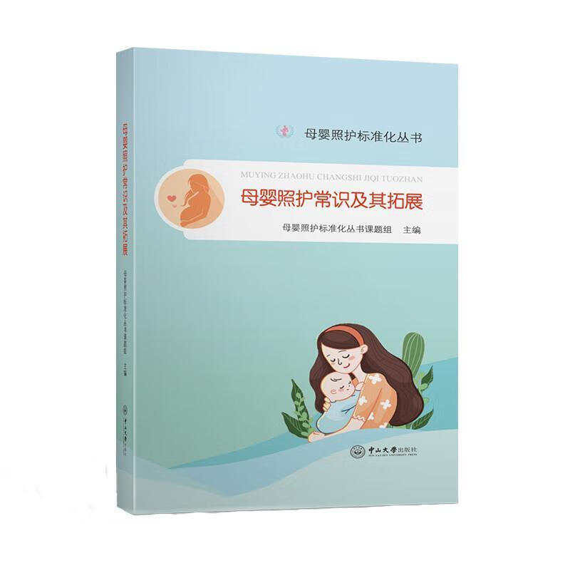 母婴照护常识及其拓展/母婴照护标准化丛书母婴照护标准化丛书课题组广州中山大学出版社有限公司97873