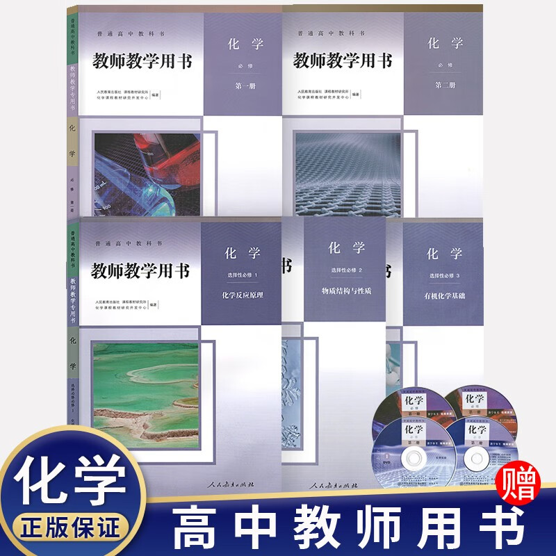 2023新版高中人教部编教师教学用书 语文 数学 英语 历史 政治 地理 化学 生物 物理 全套教师 化学