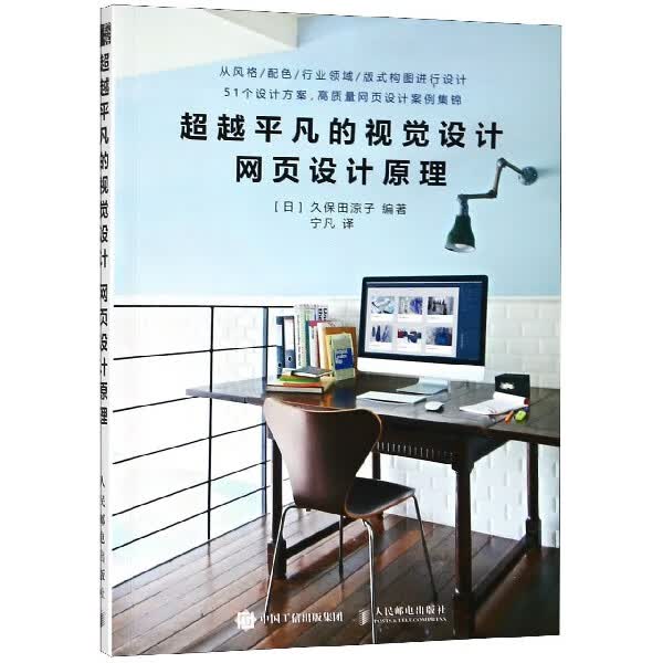 超越平凡的视觉设计(网页设计原理)
