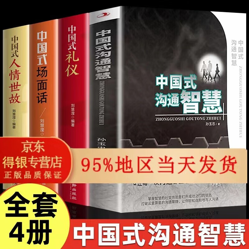 全套5册 中国式沟通智慧+即兴演讲正版+高情商聊天术+掌控谈话+不会说话害了一生演讲与口才说话的艺术沟通技巧书籍樊登 中国式沟通 四本