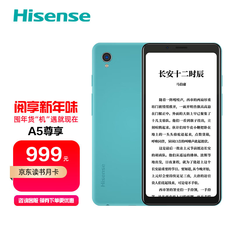 海信(Hisense) 阅读手机A5 5.84英寸护眼水墨屏 墨水屏 电纸书 阅读器 尊享版4GB+64GB(天韵蓝)全网通4G手机
