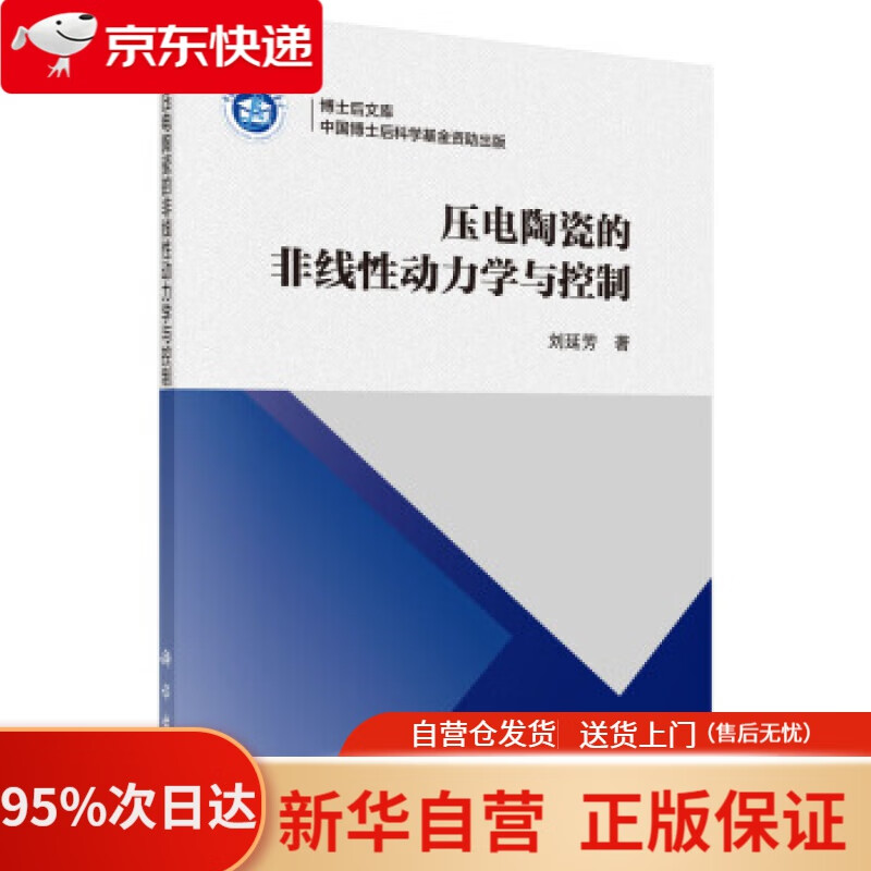 【新华书店正版】压电陶瓷的非线性动力学与控制 刘延芳 科学出版社 9787030642639