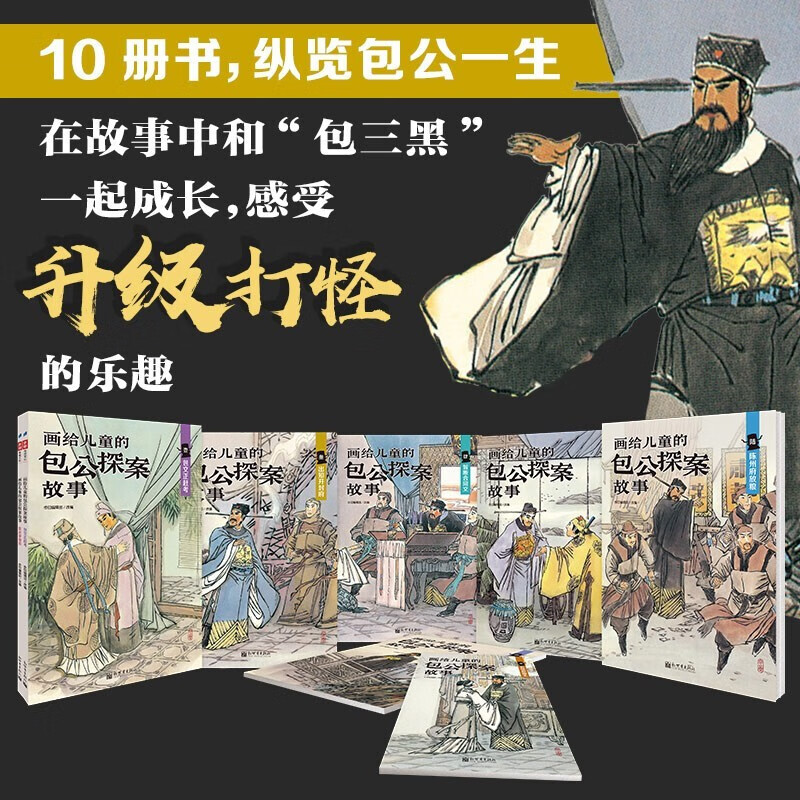 【正版】画给儿童的包公探案故事全套10册全彩版古典文学民间戏曲传说
