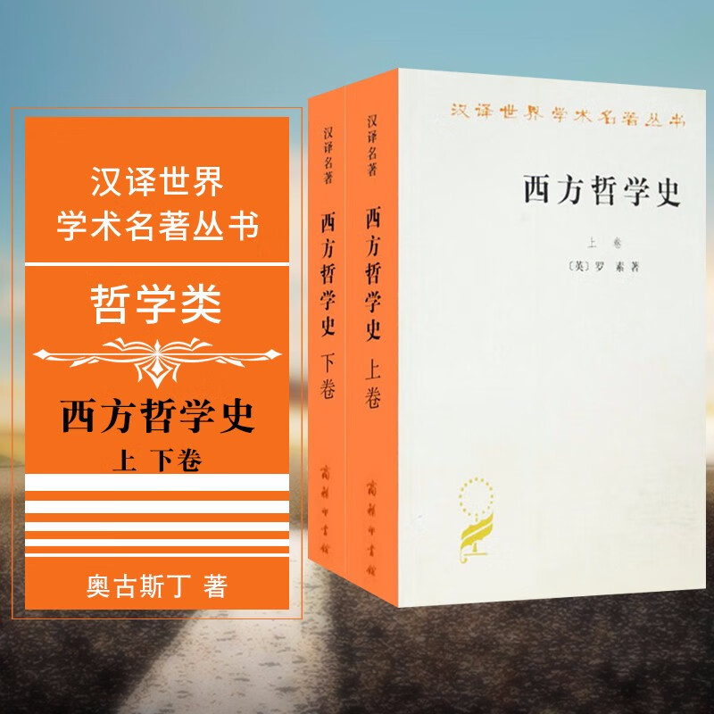 汉译世界学术名著丛书 西方哲学史（套装共2册）：上卷+下卷  （英）罗素 著，何兆武 ，李约瑟 译   商务印书馆