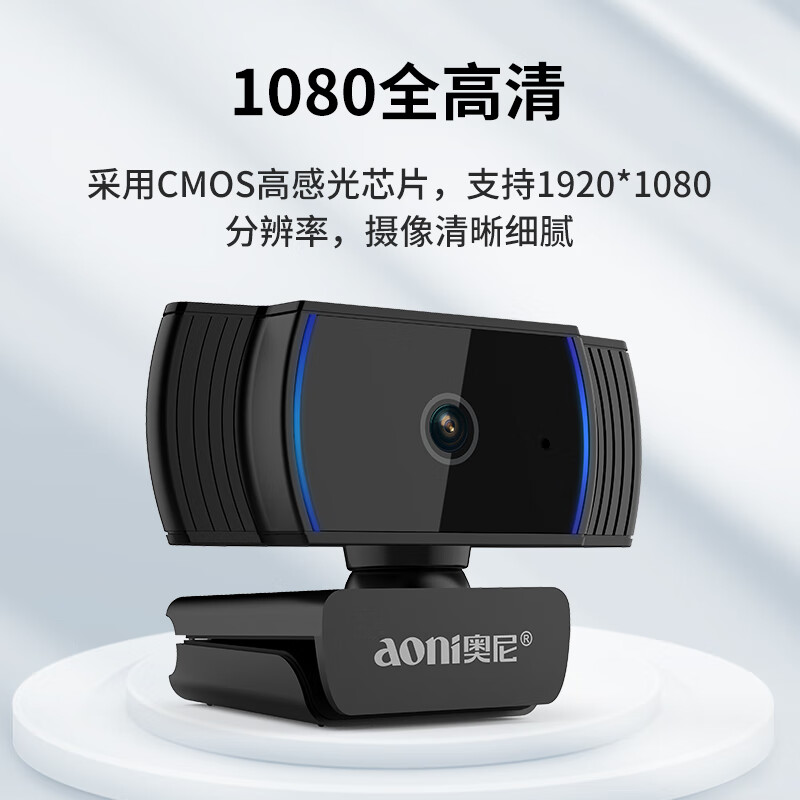 奥尼（aoni）摄像头电脑高清直播学生上课视频USB自动对焦1080P带麦克风 台式笔记本电脑免驱 A10