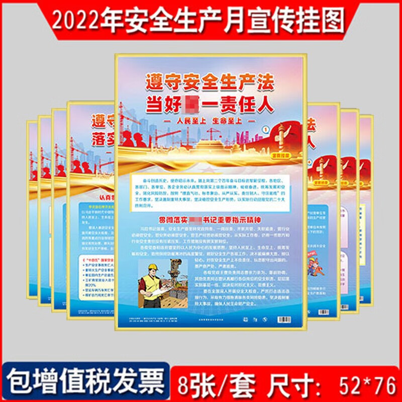 主题宣教挂图8张/套遵守安全生产法当好一责任人全国安全生产月宣传
