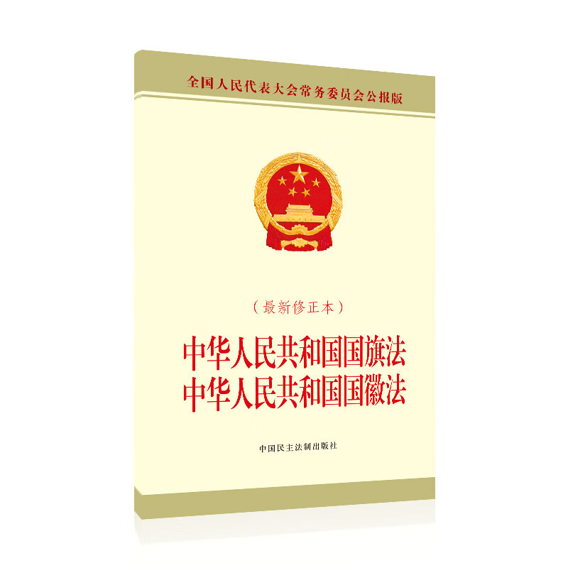 中华人民共和国国旗法 中华人民共和国国徽法(~~修正本)
