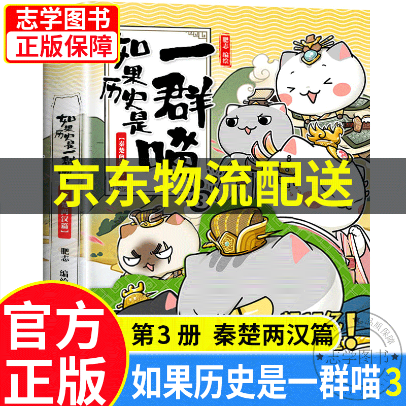 【京东配送正版】如果历史是一群喵1-11册 全套南宋金元篇宋辽金夏篇五代十国12345678910（可选）假如历史是一群喵一只猫肥志萌猫系列中国历史儿童小学生 漫画书7-10-11-14岁 如果历史是