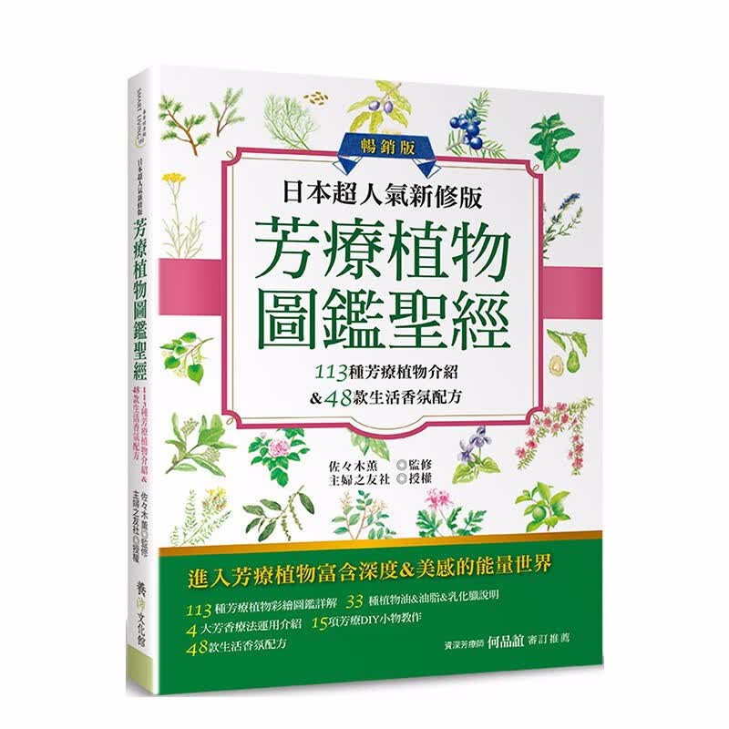 【现货】日本超人氣新修版芳療植物圖鑑圣径 生活港台原版图书书籍善本图书