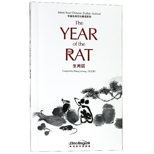 生肖鼠/中国生肖文化解读系列