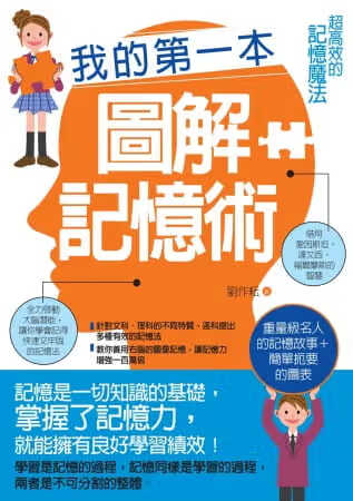 现货 刘作耘 我的*一本图解记忆术：超高效的记忆魔法 出色文化