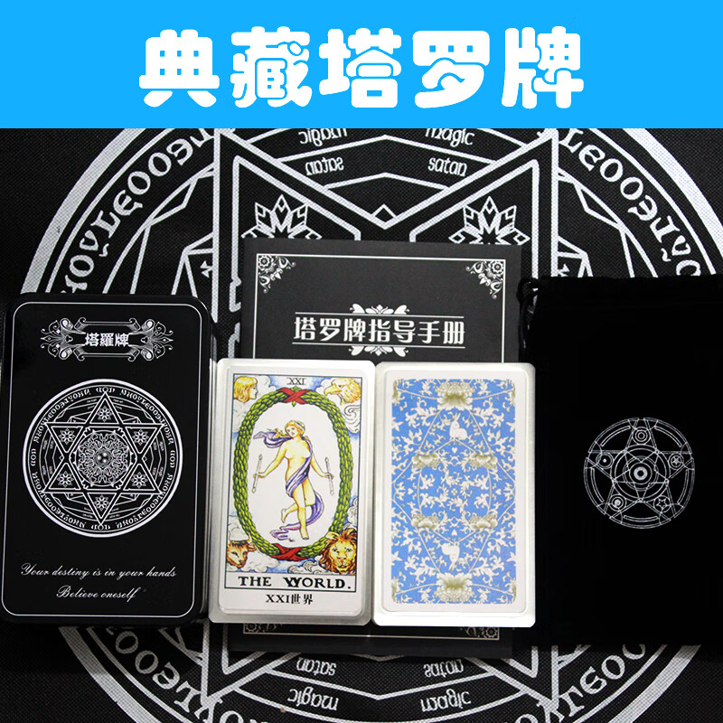 铁盒版 塔罗牌正版全套 78张纸牌韦特塔罗牌塑封说明桌布收纳袋 典藏