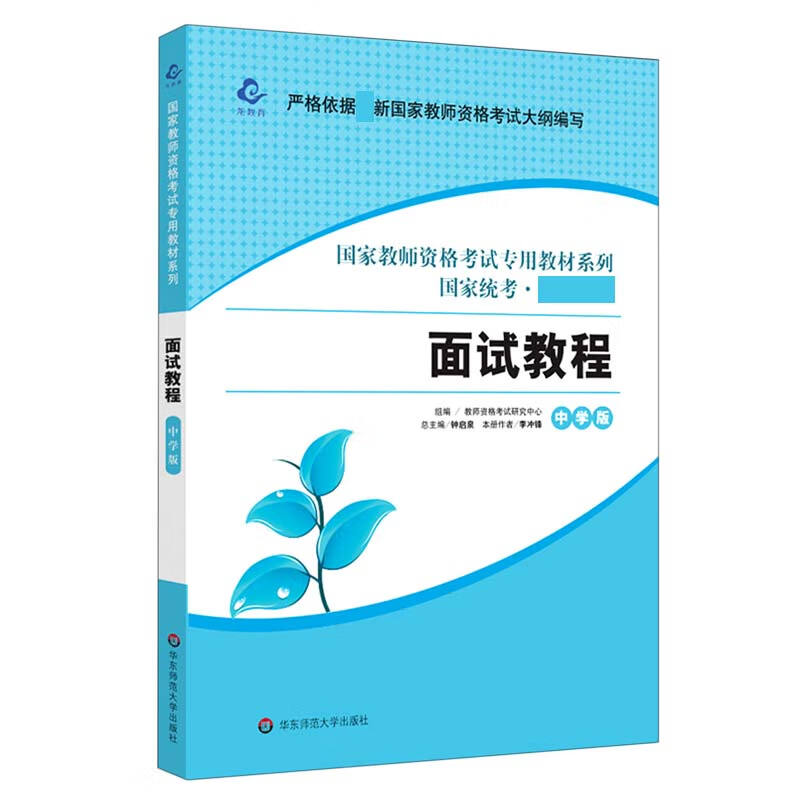 面试教程(中学版国家统考)/国家教师资格