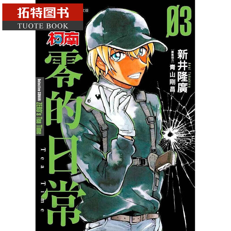 QH预售 台版进口漫画书 新井隆广名侦探柯南 零的日常(03)青文台版书籍 图书