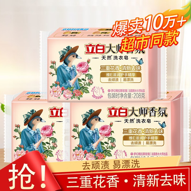 立白大师香氛洗衣皂肥皂植物精华208克贴身衣物适用耐用温和不伤手 大师香氛洗衣皂208g*3块