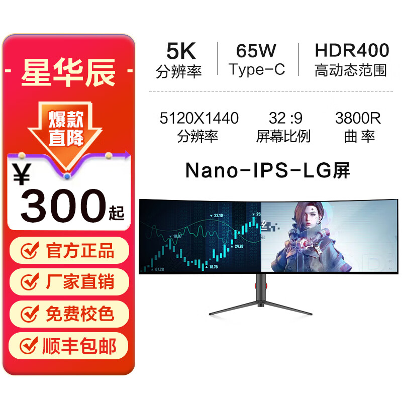 星华辰 49英寸准5K显示器超宽32:9曲面NANO-IPS-LG面板升降旋转专业护眼带鱼屏组双QHD Type-C直连PBP 49英寸5K 32:9 75HZ LG面板带鱼屏