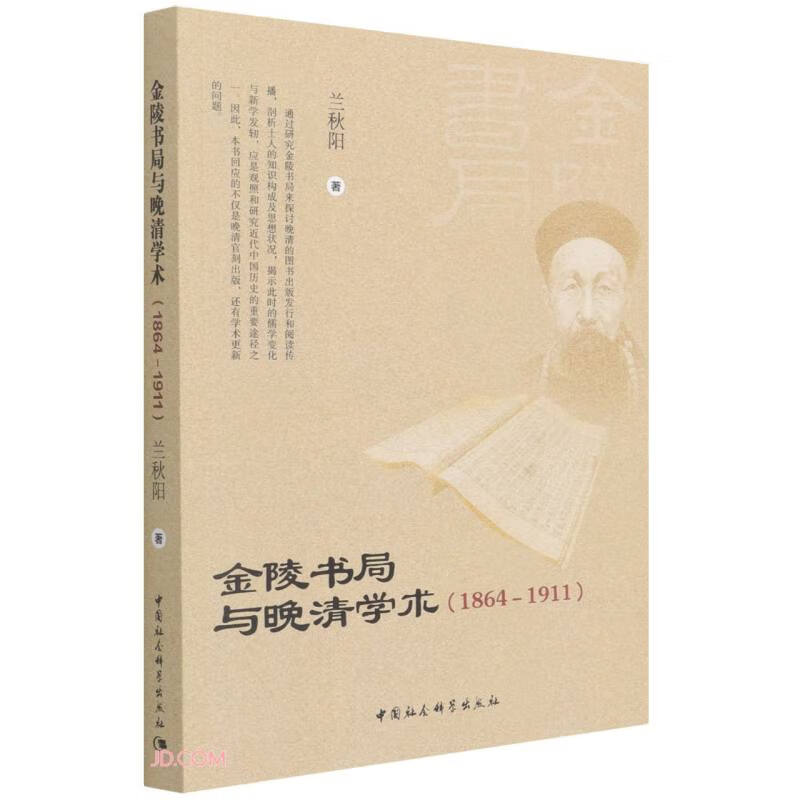 金陵书局与晚清学术（1864－1911）