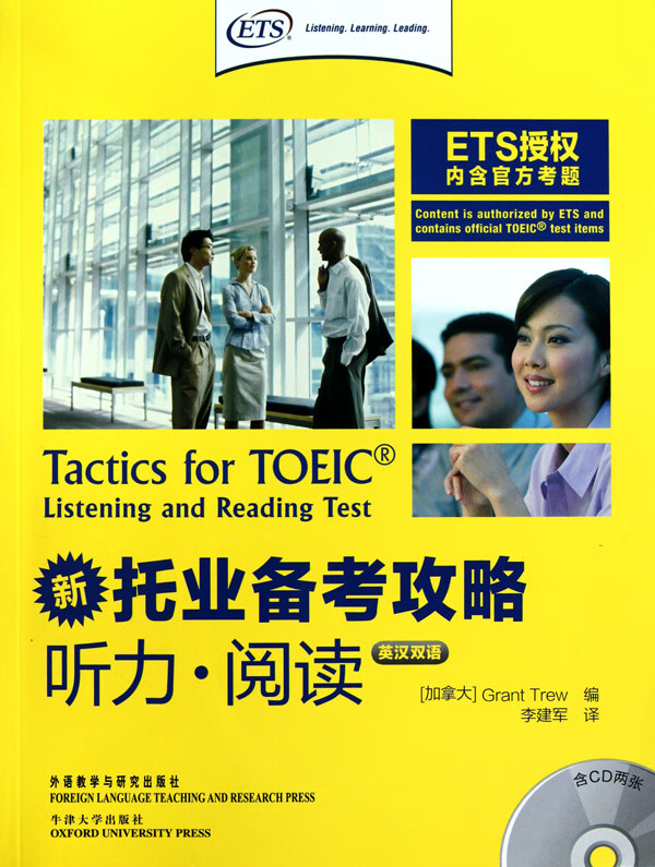 托业备考攻略(附光盘听力阅读英汉双语)