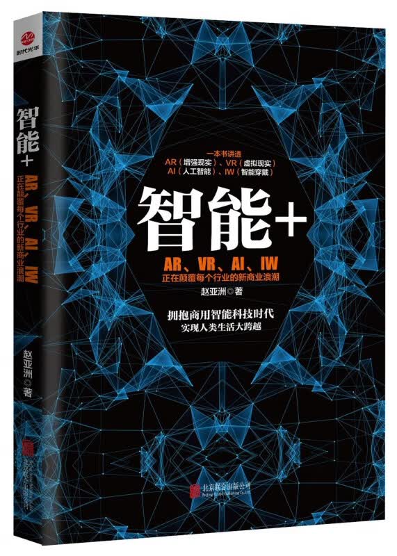 智能+(ARVRAIIW正在颠覆每个行业的新商业浪潮)