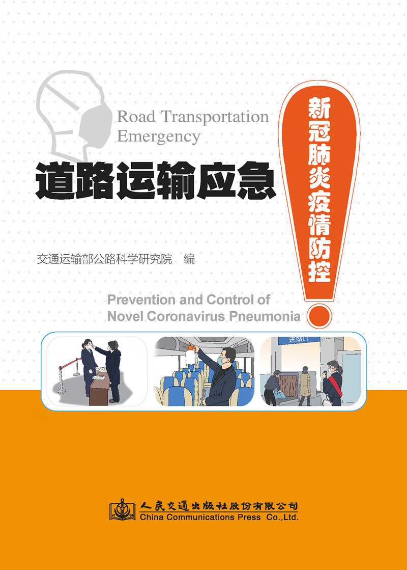 道路运输应急——新冠肺炎疫情防控